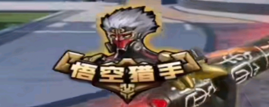 交给S
